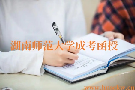 湖南师范大学成考函授