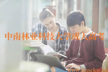 中南林业科技大学成人高考