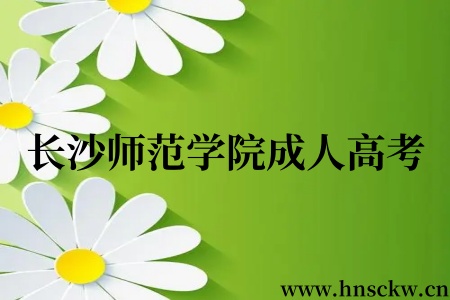 长沙师范学院成人高考