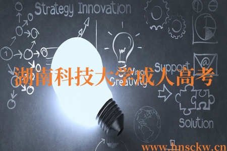 湖南科技大学成人高考