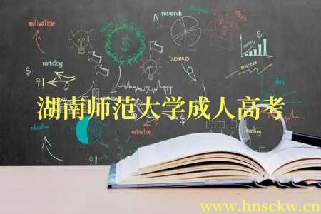 湖南师范大学成人高考