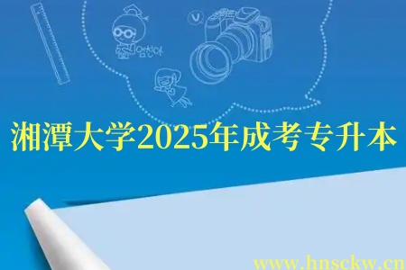 湘潭大学2025年成考专升本