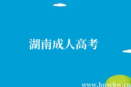 湖南成人高考