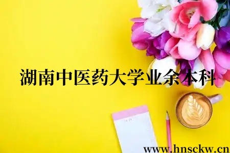 湖南中医药大学业余本科