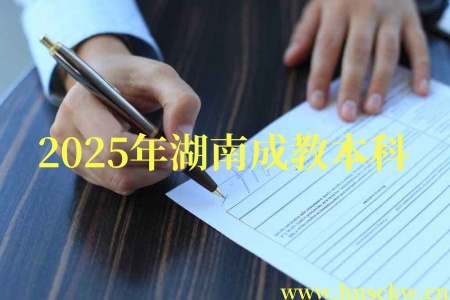 2025年湖南成教本科
