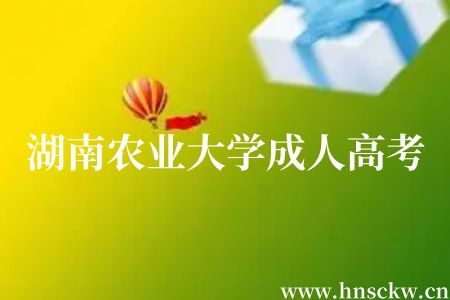 湖南农业大学成人高考