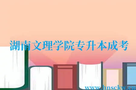 湖南文理学院专升本成考