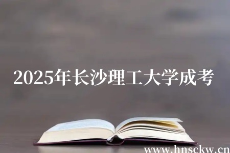 长沙理工大学成考