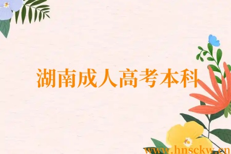 湖南成人高考本科