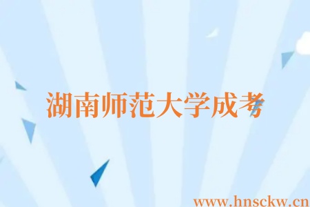 湖南师范大学成考