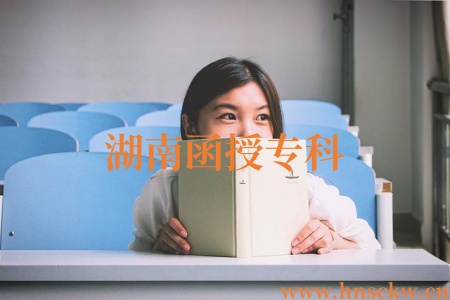 湖南函授专科