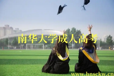 南华大学成人高考