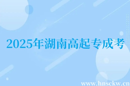 2025年湖南高起专成考