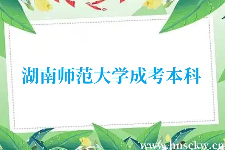 湖南师范大学成考本科