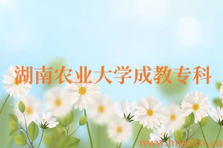 湖南农业大学成教专科