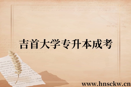 吉首大学专升本成考