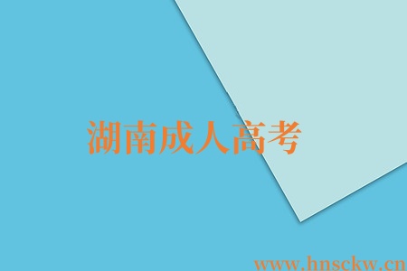 湖南成人高考