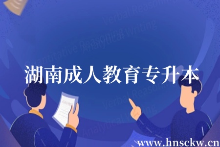 湖南成人教育专升本