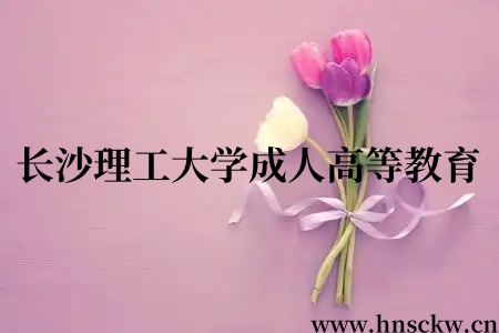 长沙理工大学成人高等教育