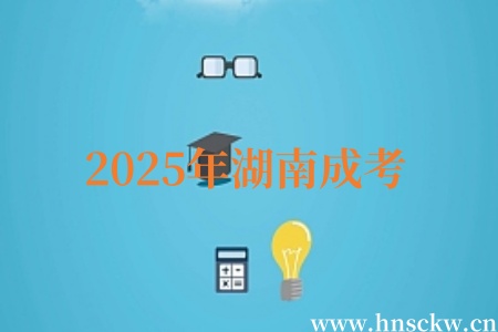 2025年湖南成考各层次录取线会不会相同呢？
