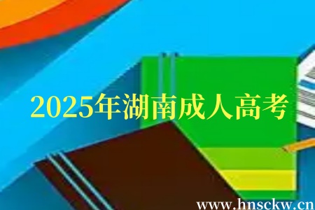 2025年湖南成人高考