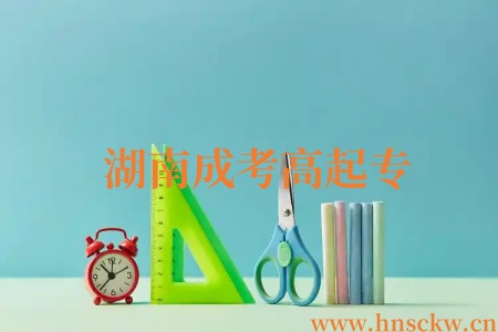 湖南成考高起专
