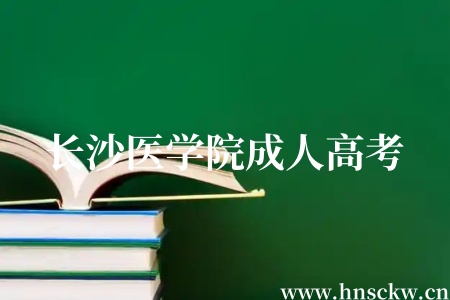 长沙医学院成人高考