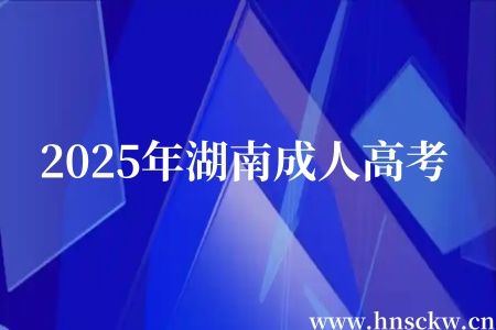 2025年湖南成人高考