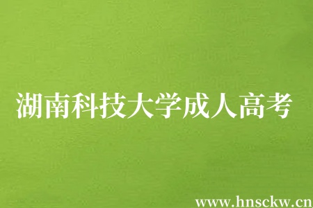 湖南科技大学成人高考