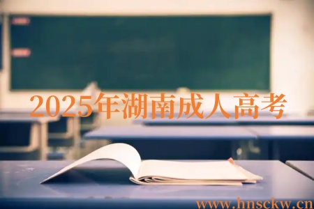 2025年湖南成人高考