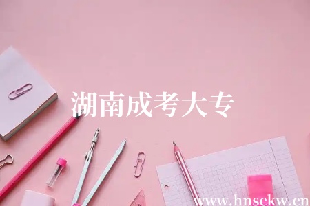 湖南成考大专