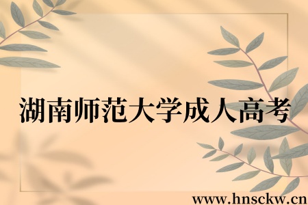 湖南师范大学成人高考