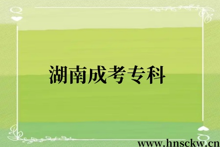 湖南成考专科