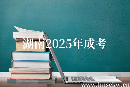 湖南2025年成考
