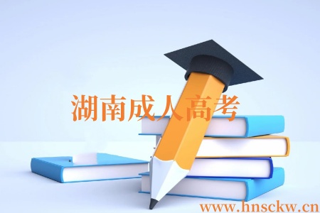 湖南成人高考