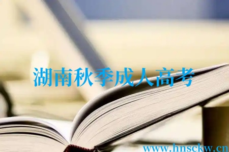 怀化成人高考