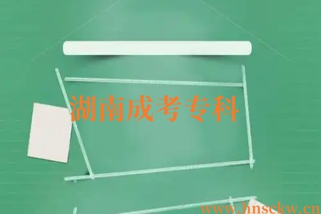 湖南成考专科