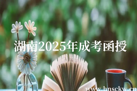 湖南2025年成考函授