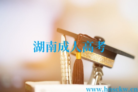 湖南成人高考