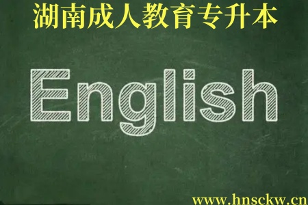 湖南成人教育专升本