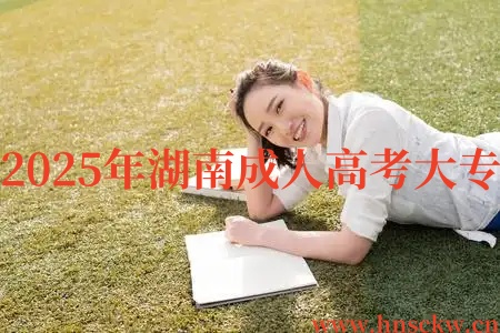 2025年湖南成人高考大专