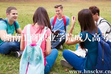湖南工商职业学院成人高考