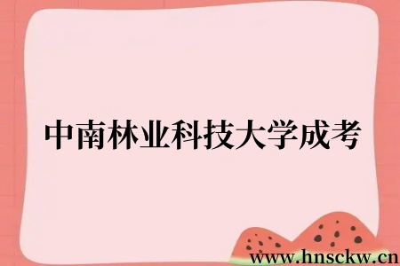 中南林业科技大学成考