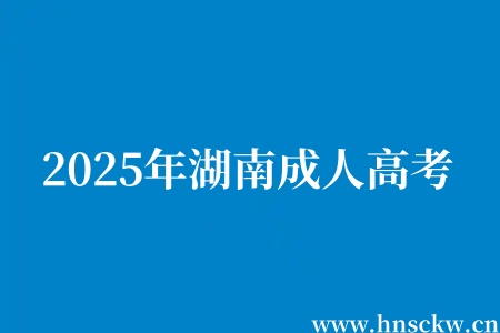 2025年湖南成人高考