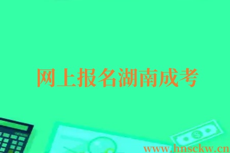 网上报名湖南成考
