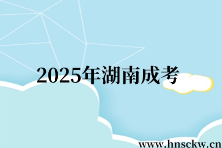 2025年湖南成考