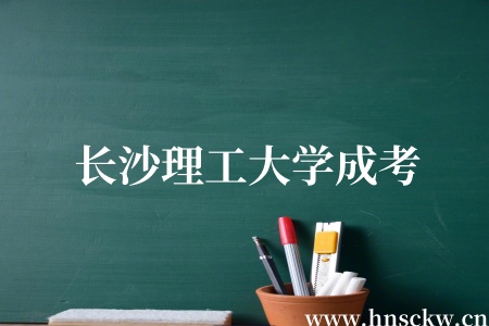 长沙理工大学成考