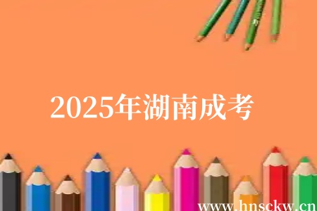 2025年湖南成考