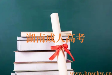 湖南成人高考