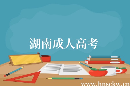 湖南成人高考